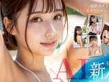 【新人AI】正統派美少女スター誕生 Jcup 水野みずき