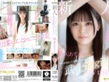 新人 専属 アイドルみたいに可愛い剣道2段の 武士道girl AV DEBUT 降矢あすか