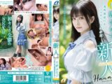 新人AV DEBUT「私もAV女優になれますか？」 月野はなび
