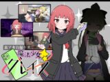 (裏アカ自撮り系)魔法少女グレイス