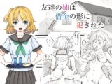 友達の姉は借金の形に犯された
