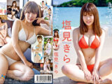 キラキラリ 塩見きら