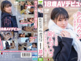 この冬、浪人生になった内気な美少女は色白Aカップボディを開発されてガチ未処理剛毛マ○コから糸を引くほど感じる 長野県松本市在住 桜庭菜乃花 18歳AVデビュー