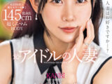 145cm低身長 超ミニマムBODY 元・アイドルの人妻 小川葉子 26歳 AV デビュー 極小ま〇こ妻の膣奥を限界までぶち●す。