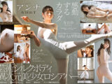 感動するカラダ アンナ AV DEBUT