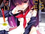 わたしはなんにも悪くない【DLsite限定特典付き】