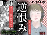 逆恨み