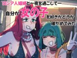 ロシア人娼婦と一夜を過ごして自分が女の子を好きかどうか確かめてみた