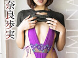 本当の彼女は 奈良歩実