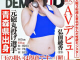 こう見えて経験人数3桁超え 元砲丸投げ選手 弘前綾香（23）【配信専属】SOD新人AVデビュー 165cm 61kg B:92（E） W:78 H:103